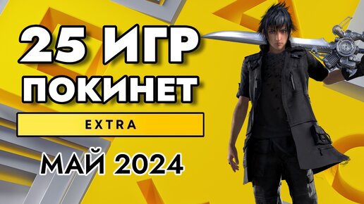 25 ИГР ПОКИНЕТ PS PLUS EXTRA В МАЕ 2024 | PS+ EXTRA МАЙ 2024 | ПС ПЛЮС ЭКСТРА МАЙ 2024