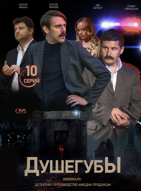 Промо-обложка сериала "Душегубы" 