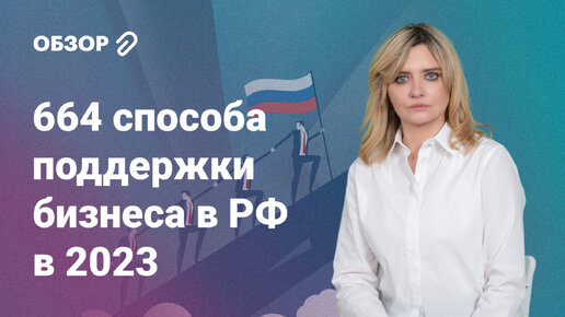 664 способа поддержки бизнеса в РФ в 2023