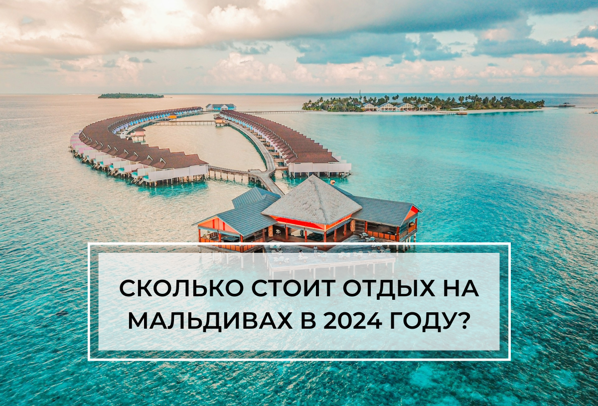 Сколько стоит отдых на Мальдивах в 2024 году? | Uway – Визы | Эмиграция |  Туризм | Дзен