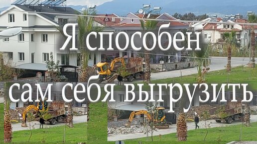 Саморазгрузка маленького экскаватора из кузова грузовика