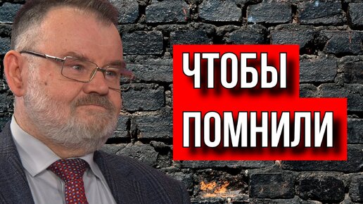 Историк Олег ХЛОБУСТОВ День памяти ЖЕРТВ геноцида СОВЕТСКИХ граждан