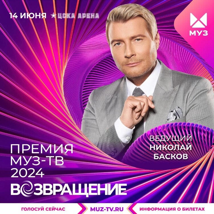    Афиша Николая Баскова от МУЗ-ТВ