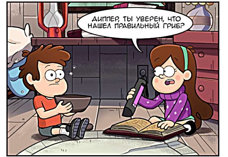 Гравити фолз пошло. Комикс Гравити Фолз бабочки в голове
