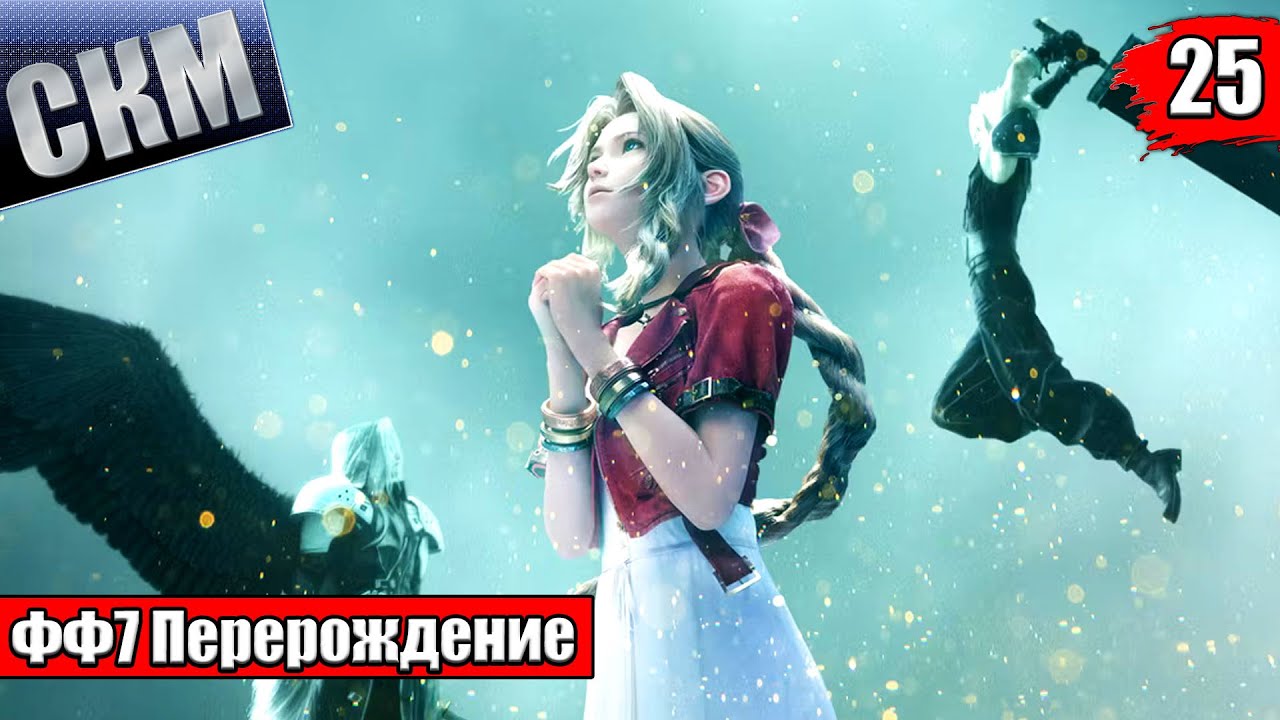 Прохождение Final Fantasy 7 Rebirth #25 — ФИНАЛ Перерождение {PS5}