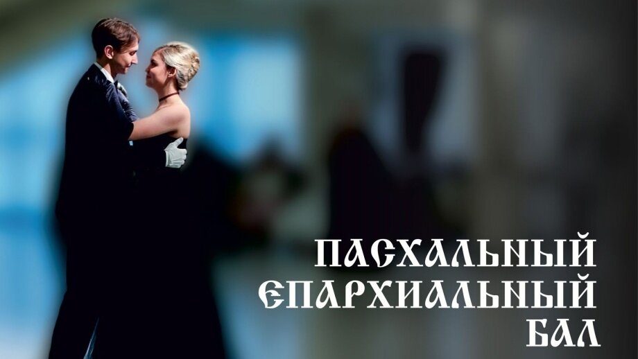    Пасхальный Епархиальный бал пройдет 19 мая в Ханты-Мансийске