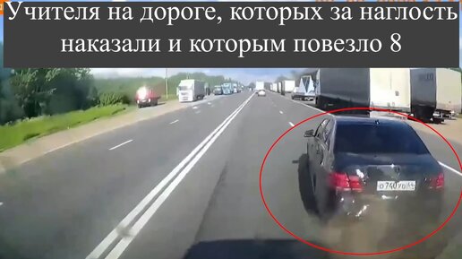 Скачать видео: Учителя на дороге, которых за наглость наказали и которым повезло 8