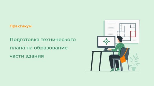 Подготовка технического плана на образование части здания