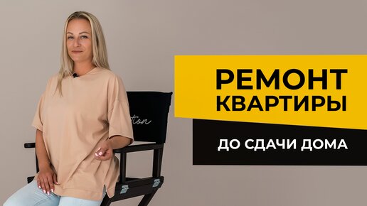 Как начать ремонт, если дом еще строится? Смотри это видео