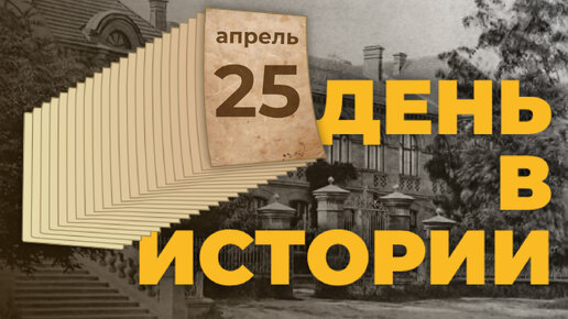 День в истории. 25 апреля