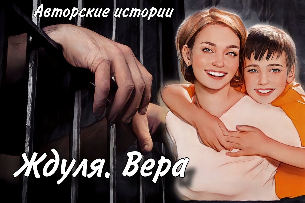 Ждуля. Вера | Авторские истории | Дзен