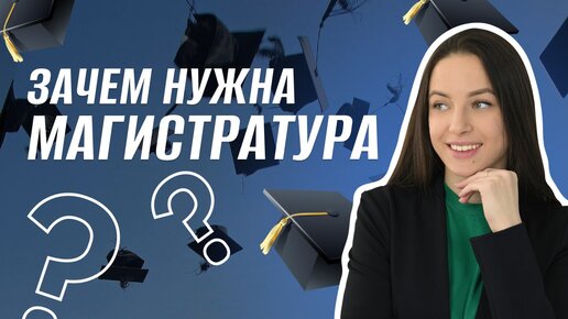 3 причины ЗАЧЕМ нужна МАГИСТРАТУРА | преимущества поступления на магистратуру