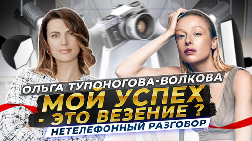 КАК НАЙТИ СЕБЯ? Ольга Тупоногова-Волкова о творчестве, муже и чувственности | Нетелефонный разговор