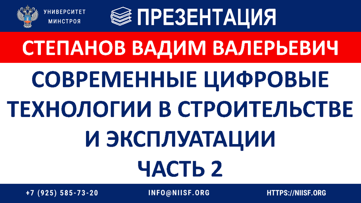 ПРЕЗЕНТАЦИЯ. Вебинар 23.04.24г. Степанов В.В. Современные цифровые  технологии в строительстве и эксплуатации. Часть 2 | Университет Минстроя  НИИСФ РААСН | Дзен