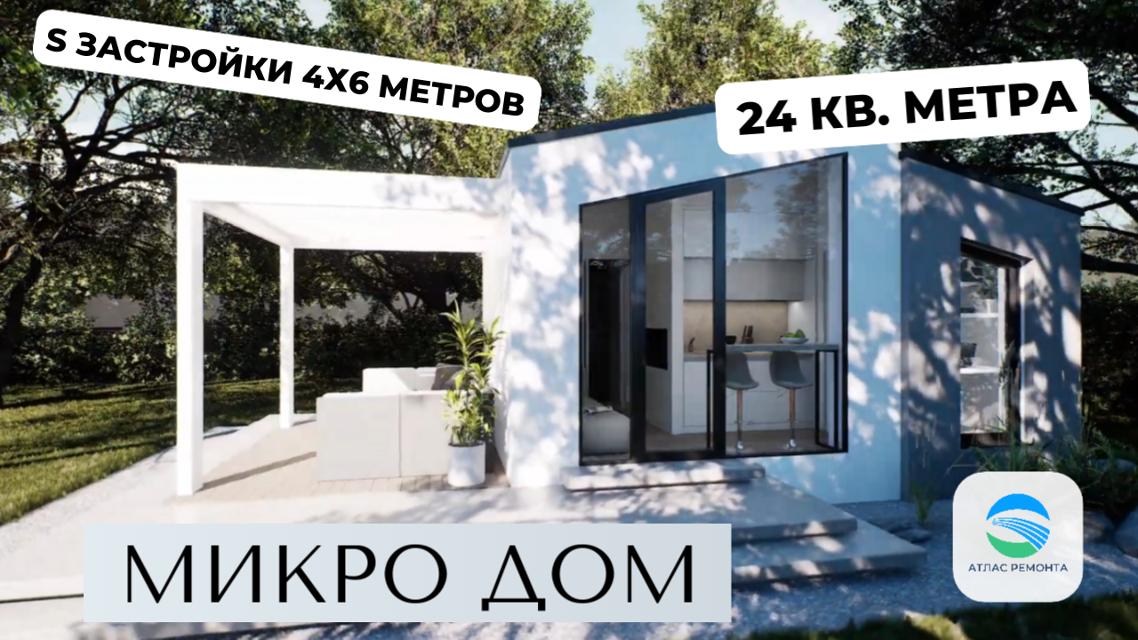 Микро-дом (дом холостяка, мини-отель), площадью 24 кв. метра