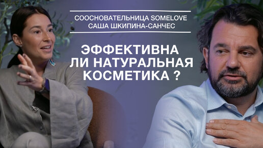 Эффективна ли натуральная косметика? Саша Шкипина-Санчес соосновательница somelove