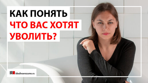 Как понять, что вас хотят уволить? | 10 признаков грядущего увольнения из компании