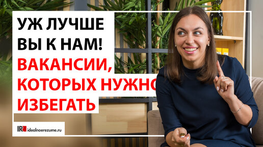 Вакансии с подвохом | Как распознать вакансии, которых стоит избегать?