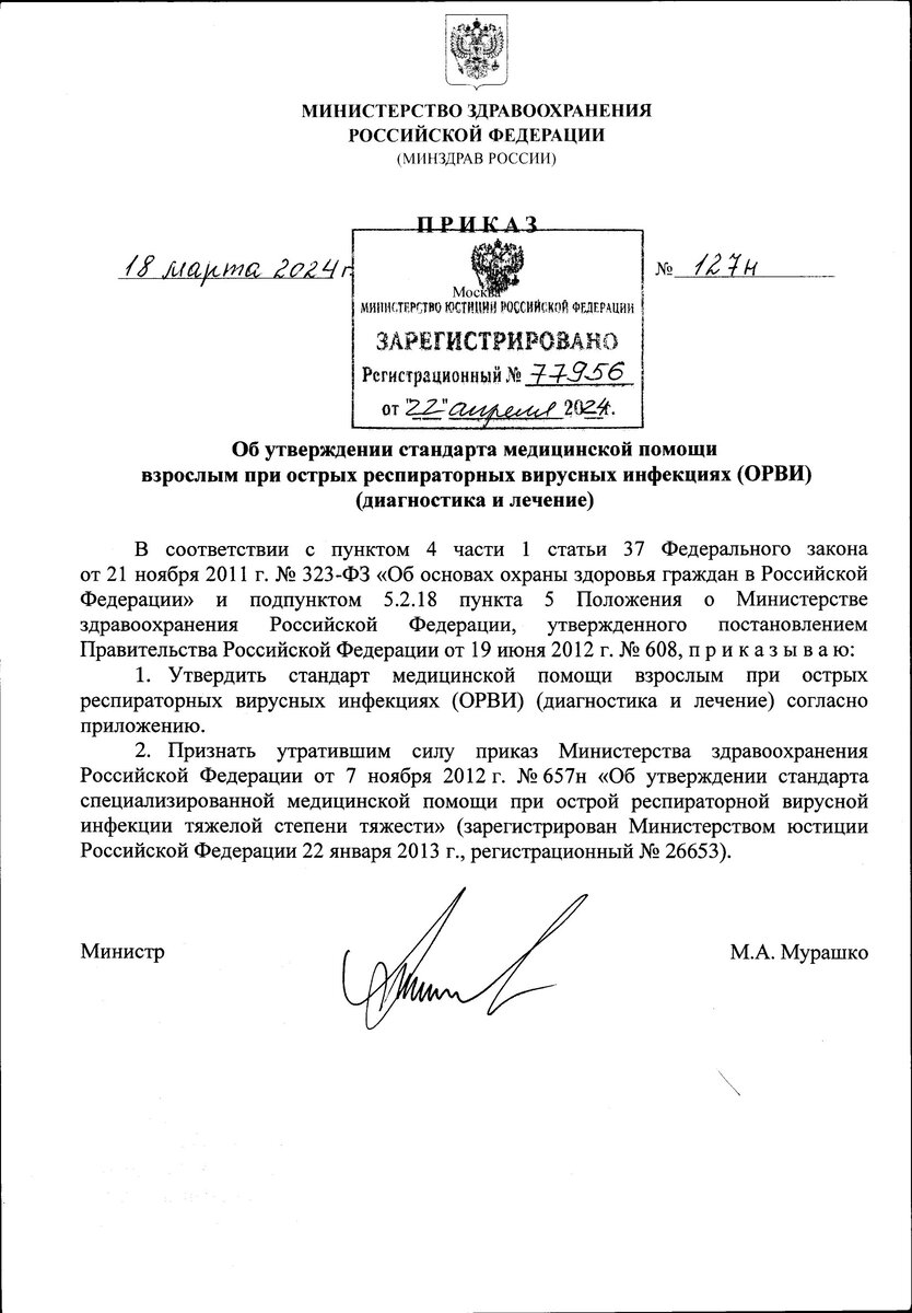 Приказ Министерства здравоохранения Российской Федерации от 18.03.2024 № 127н
"Об утверждении стандарта медицинской помощи взрослым при острых респираторных вирусных инфекциях (ОРВИ) (диагностика и лечение)"