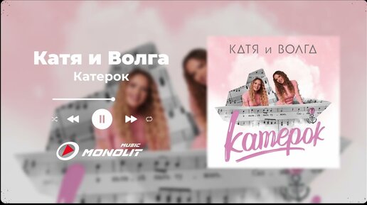 Катя и Волга - Катерок