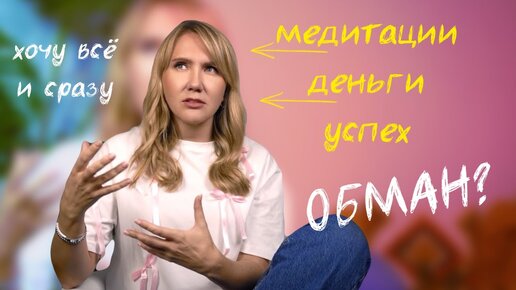 ОБМАН или новая РЕАЛЬНОСТЬ: медитации, денежное мышление, быстрые результаты