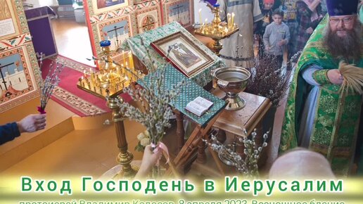 ПРОПОВЕДЬ. Вход Господень в Иерусалим (Всенощное бдение) прот. Владимир Колосов, 2023.