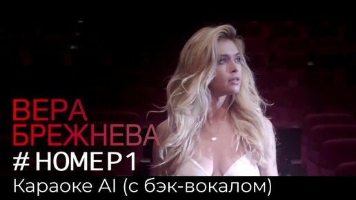 Вера Брежнева - Номер 1 - Караоке (AI с бэк-вокалом)