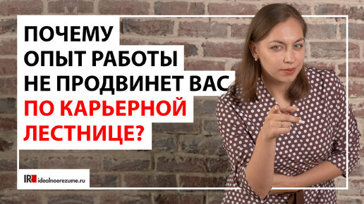 Почему ваших менее опытных коллег повышают вместо вас?