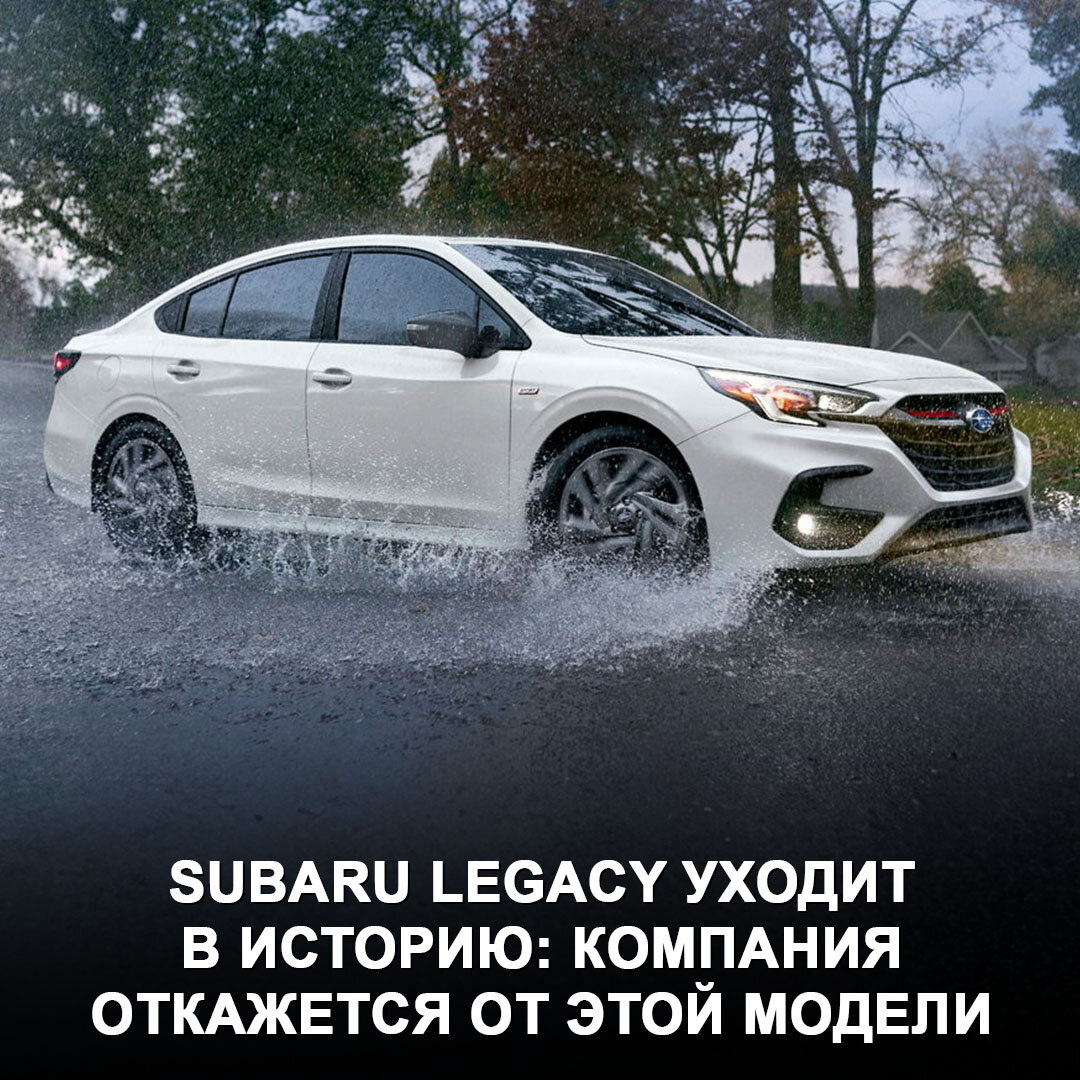 Уходит очередная легенда: Subaru прекращают сборку модели Legacy 😯 | Дром  | Дзен