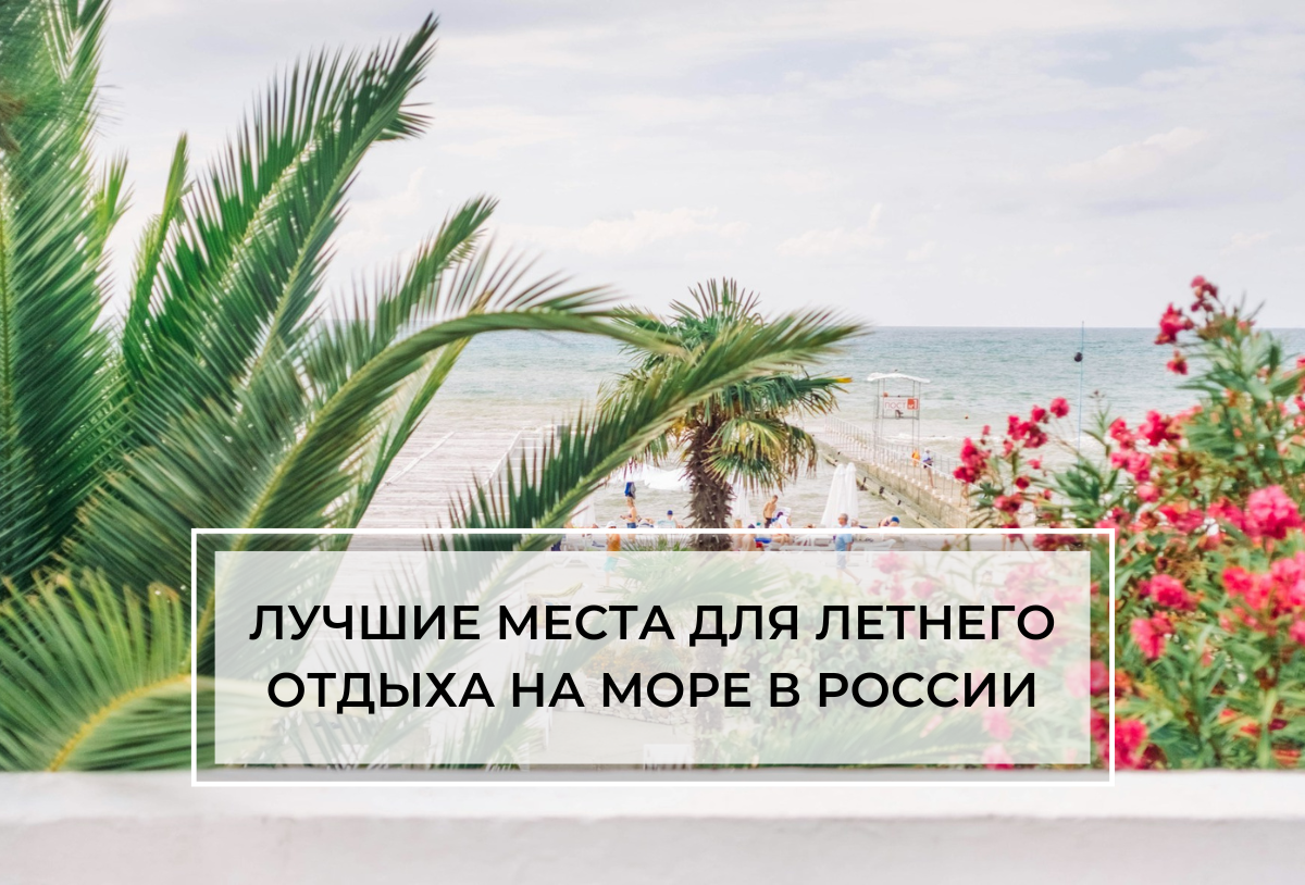 Прекрасно провести отпуск можно не только на Мальдивах или в Эмиратах, курорты России тоже предлагают массу впечатлений, достопримечательностей, ласкового солнца и разнообразного досуга.