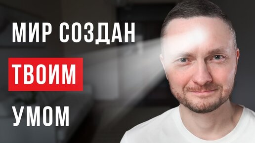 Ты живешь в СИМУЛЯЦИИ своего УМА. Иллюзия реальности мира.