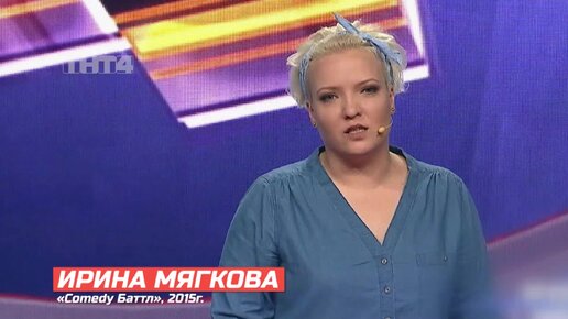 Ирина мягкова с кем встречается Первое выступление Ирины Мягковой Телеканал ТНТ4 Дзен