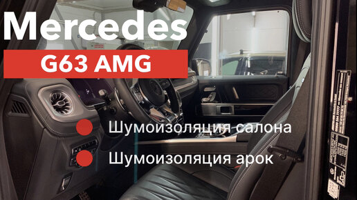 Mercedes G63 AMG Шумоизоляция салона и арок