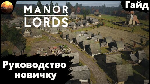 Manor Lords - Руководство Новичка (Гайд)