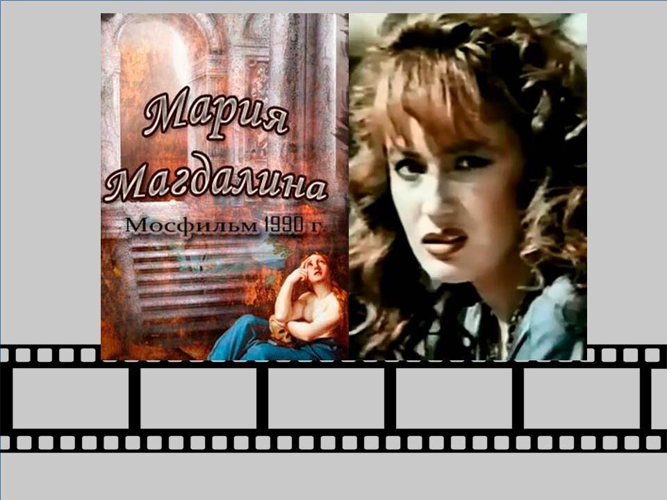 «Мария Магдалина» дает нам весьма точную картину  эпохи 90-х.  Картину абсолютного хаоса, безнадежности, отсутствия всякого света в конце тоннеля.  Кадры из фильма «Мария Магдалина». Коллаж авторский.