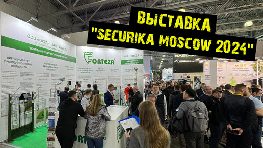 Международная выставка по безопасности «SECURIKA MOSCOW 2024»‎