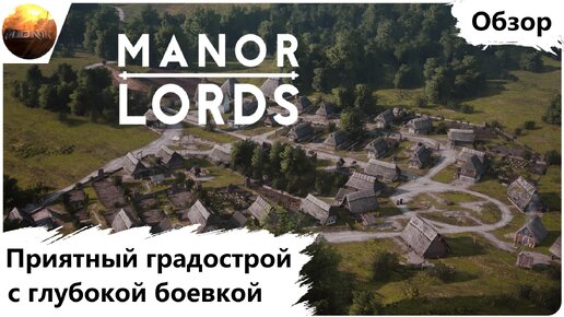 Manor Lords - Приятный градострой с глубокой боевкой (Обзор)
