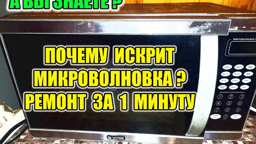 Искрит микроволновая печь: причины и способы устранения проблемы