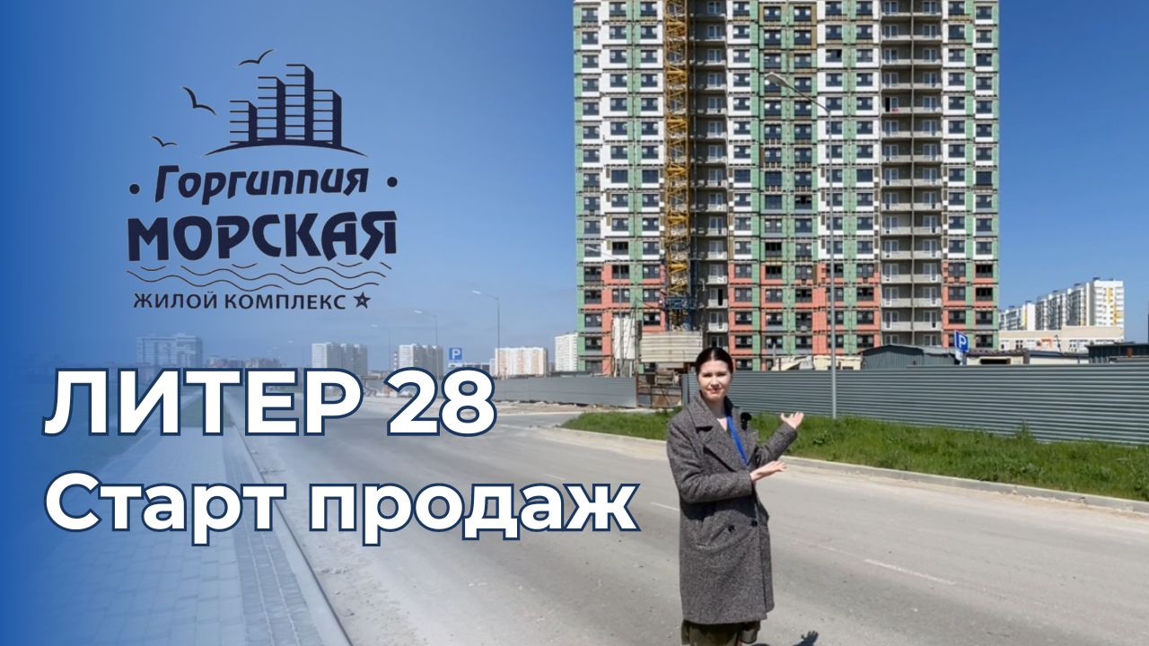 Купить квартиру у моря. Старт продаж литер 28 в ЖК 