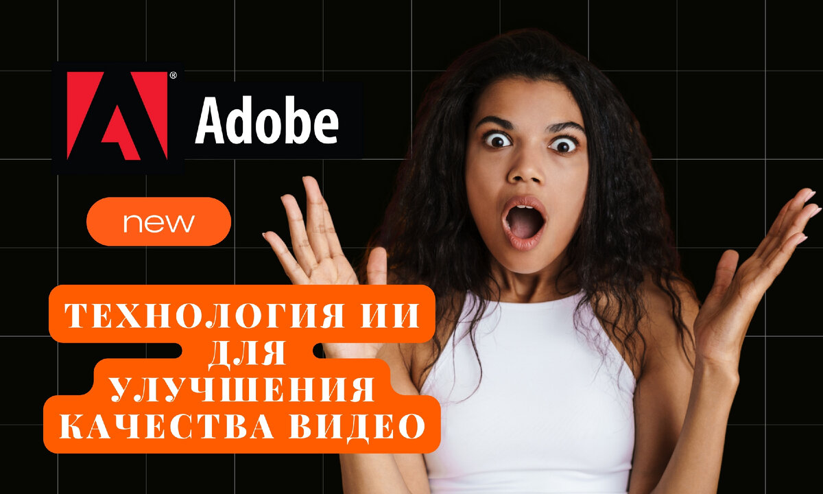 Adobe разработала новую технологию ИИ для улучшения качества видео |  Сетевой Следопыт | Дзен