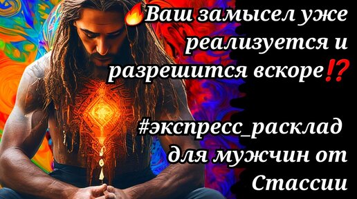 🥂💥👌Ваш ЗАМЫСЕЛ уже РЕАЛИЗУЕТСЯ и РАЗРЕШИТСЯ вскоре❗❗ #тародлямужчин #суженая #чтоскрыто #еёчувства #женщинанапороге #прогноз #тайна