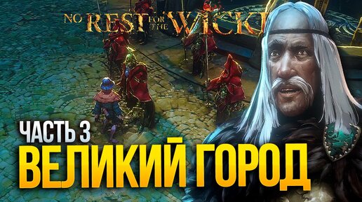 No Rest For The Wicked ► Прохождение [2К] — Часть 3: Великий Город