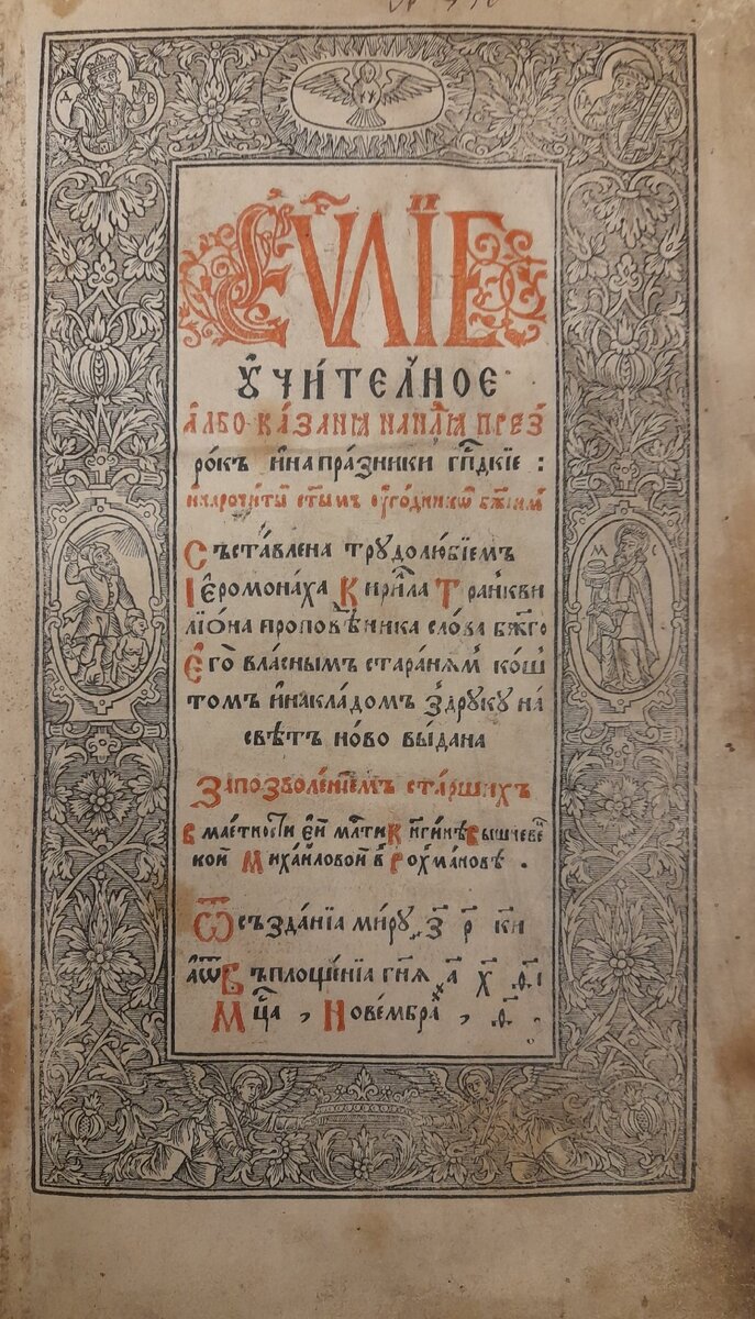 Евангелие учительное. 1617 г. Титульный лист