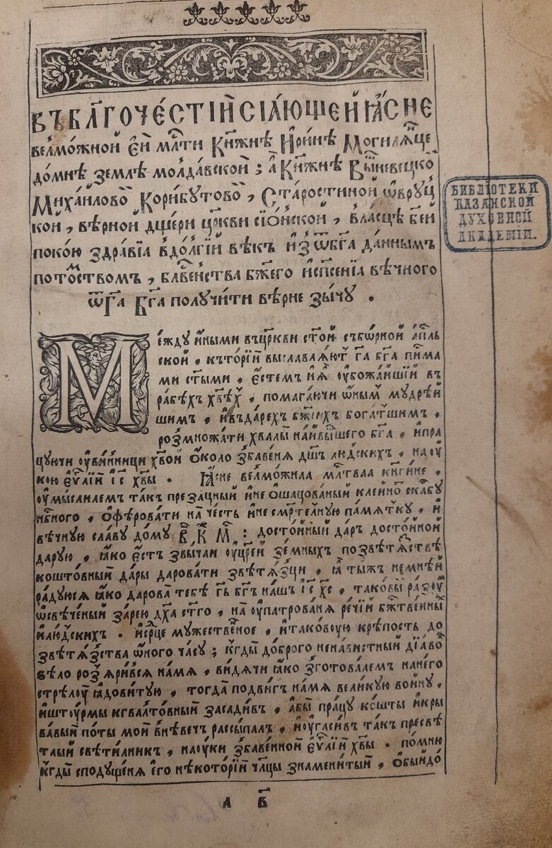 Евангелие учительное. 1617 г. Посвящение