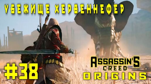 Assassin'S Creed: Origins/#38-Убежище Хервеннефер/