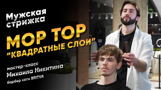 Мужская стрижка MOP TOP в технике квадратные слои