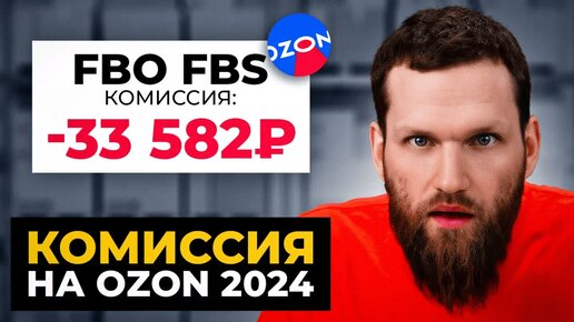 Как ПРАВИЛЬНО посчитать комиссию на ОЗОН в 2024? Простой метод