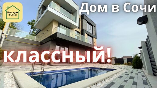 СТИЛЬ, КАЧЕСТВО И БОМБИЧЕСКИЕ ВИДЫ! Купить дом с бассейном в Сочи с панорамой на аэропорт!