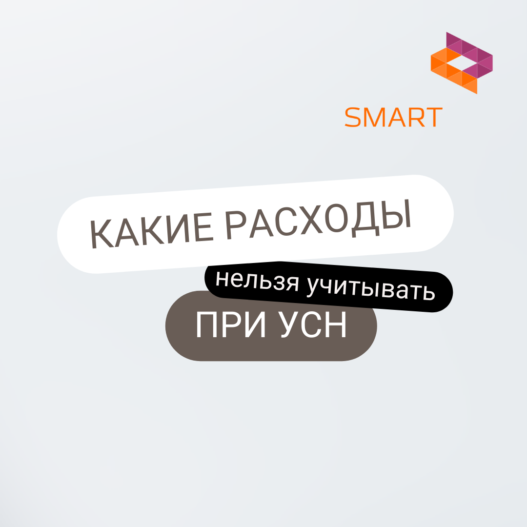 Какие расходы нельзя учитывать при УСН | Комплекс услуг для бизнеса SMART |  Дзен