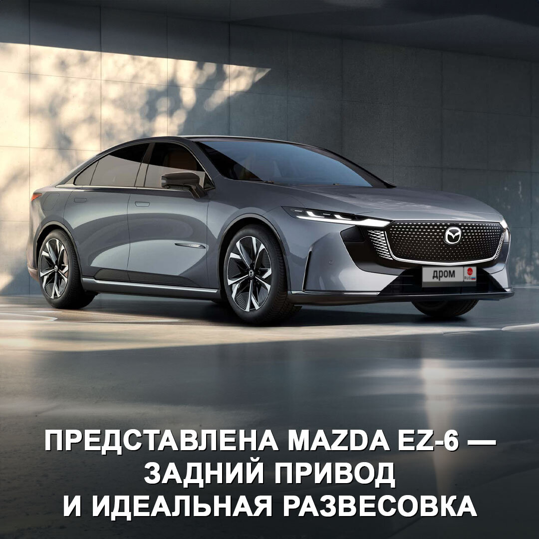 Представлена новая Mazda6, точнее Mazda EZ-6 — это седан для Китая на  батарейках и с технологиями от Changan 🤨 | Дром | Дзен